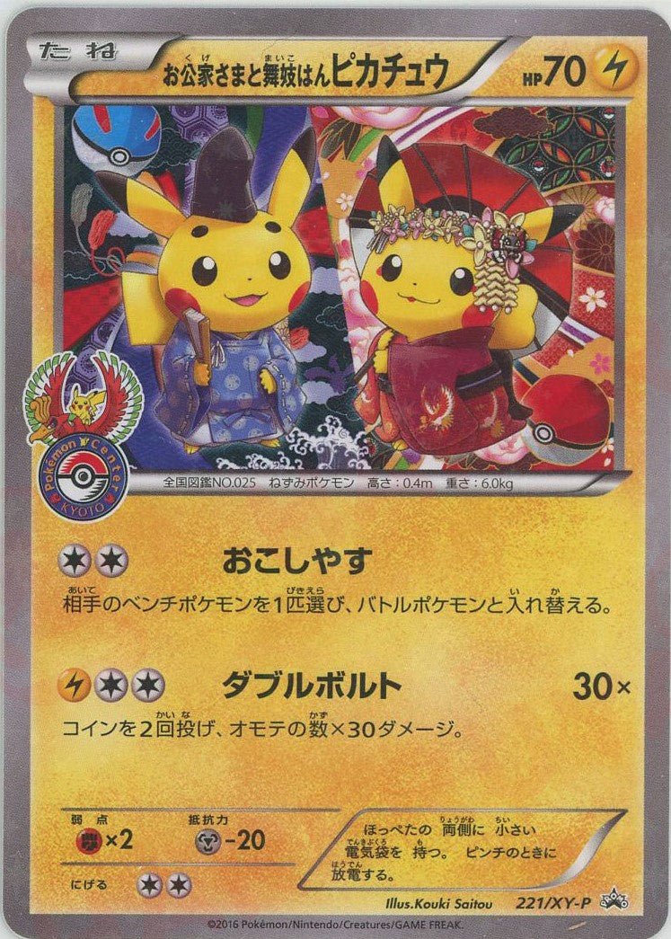 お公家さまと舞妓はんピカチュウ(PROMO){雷}〈221/XY-P〉[XY-P] ｜販売