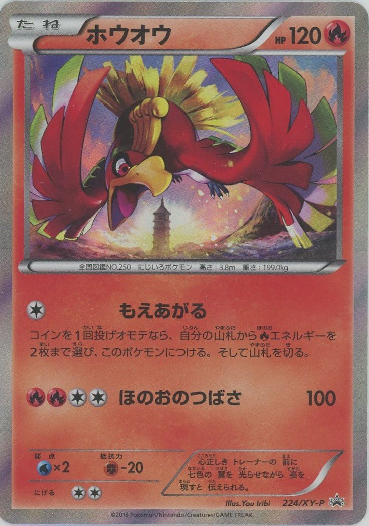 ホウオウ 224/xy-p プロモ ホウオウ(PROMO){炎}〈224/XY-P〉[XY-P] ｜販売‧買取｜ 晴れる屋2