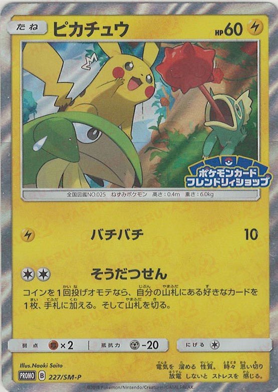 ピカチュウ(PROMO){雷}〈227/SM-P〉[SM-P] ｜販売‧買取｜ 晴れる屋2