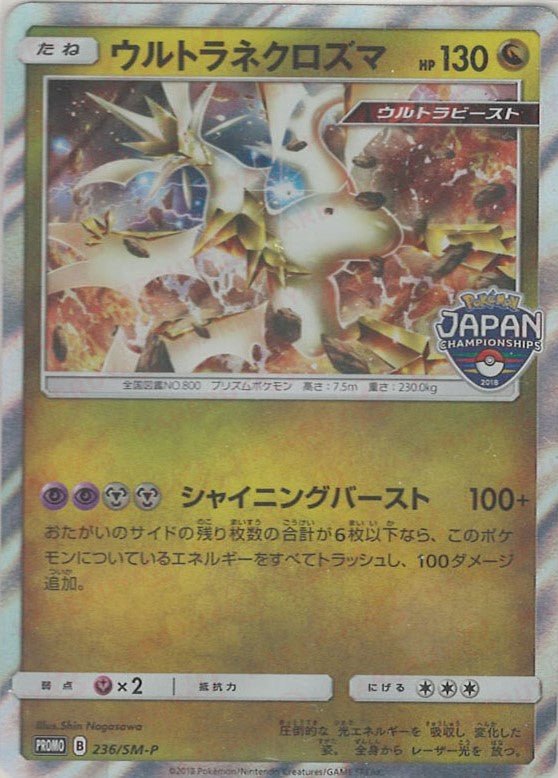 ウルトラネクロズマ(PROMO){ドラゴン}〈236/SM-P〉[SM-P] ｜販売‧買取