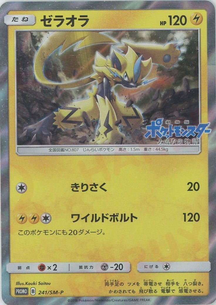 ゼラオラ(PROMO){雷}〈241/SM-P〉[SM-P] ｜販売‧買取｜ 晴れる屋2