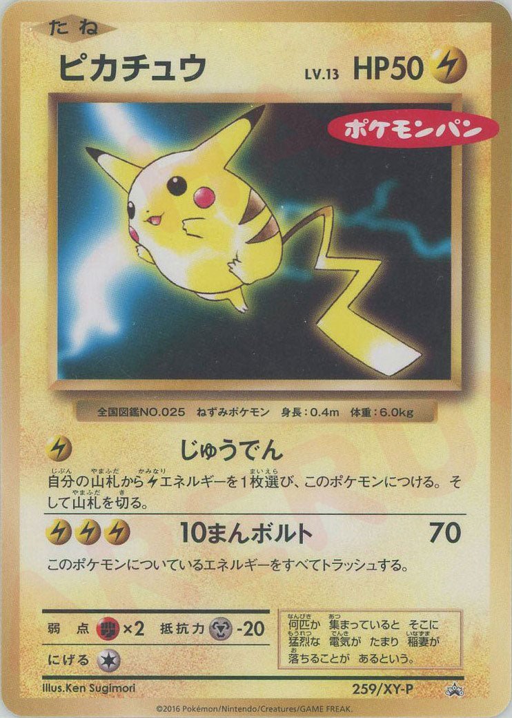 ポケモンカード　ピカチュウ　259/XY-P ピカチュウ(PROMO){雷}〈259/XY-P〉[XY-P] ｜販売‧買取｜ 晴れる屋2