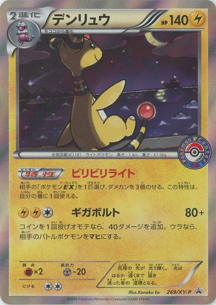 デンリュウ(PROMO){雷}〈269/XY-P〉[XY-P] ｜販売‧買取｜ 晴れる屋2