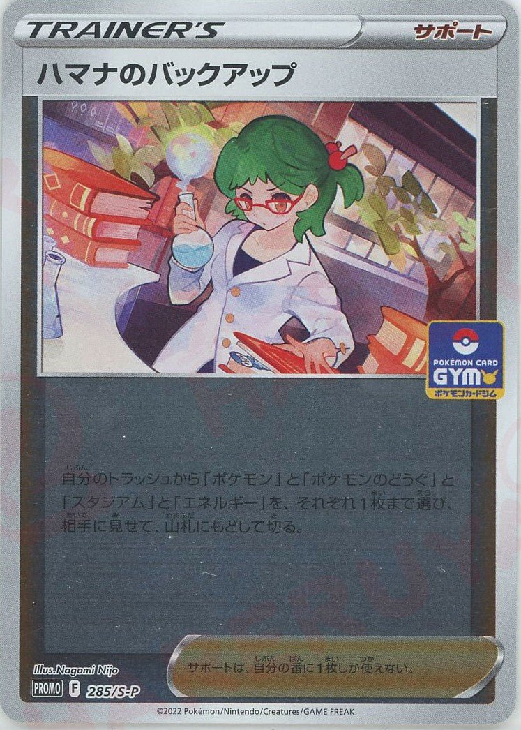 ハマナのバックアップ(PROMO){サポート}〈285/S-P〉[S-P] ｜販売‧買取