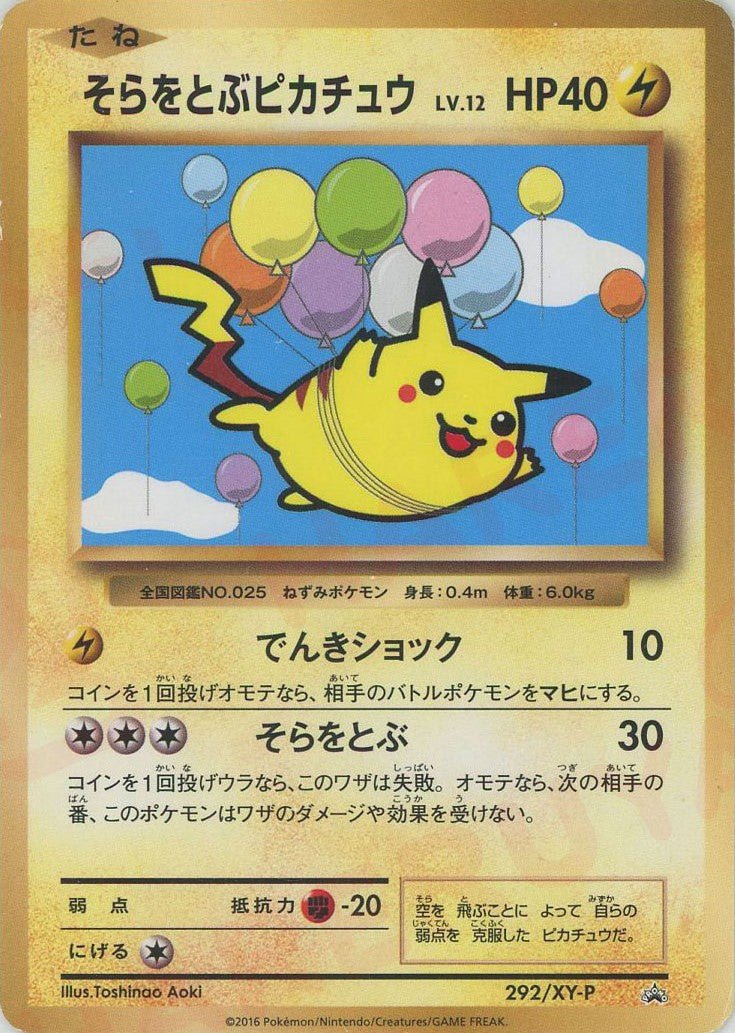 そらをとぶピカチュウ(PROMO){雷}〈292/XY-P〉[XY-P] ｜販売‧買取