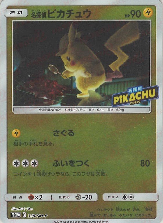 名探偵ピカチュウ(PROMO){雷}〈338/SM-P〉[SM-P] ｜販売‧買取｜ 晴れる屋2