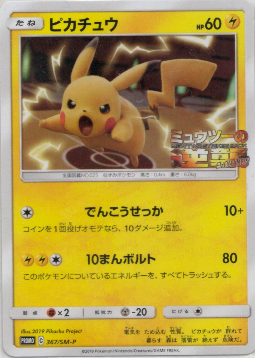 ピカチュウ ミュウツーの逆襲 PROMO 367/SM-P ポケカ ピカチュウ