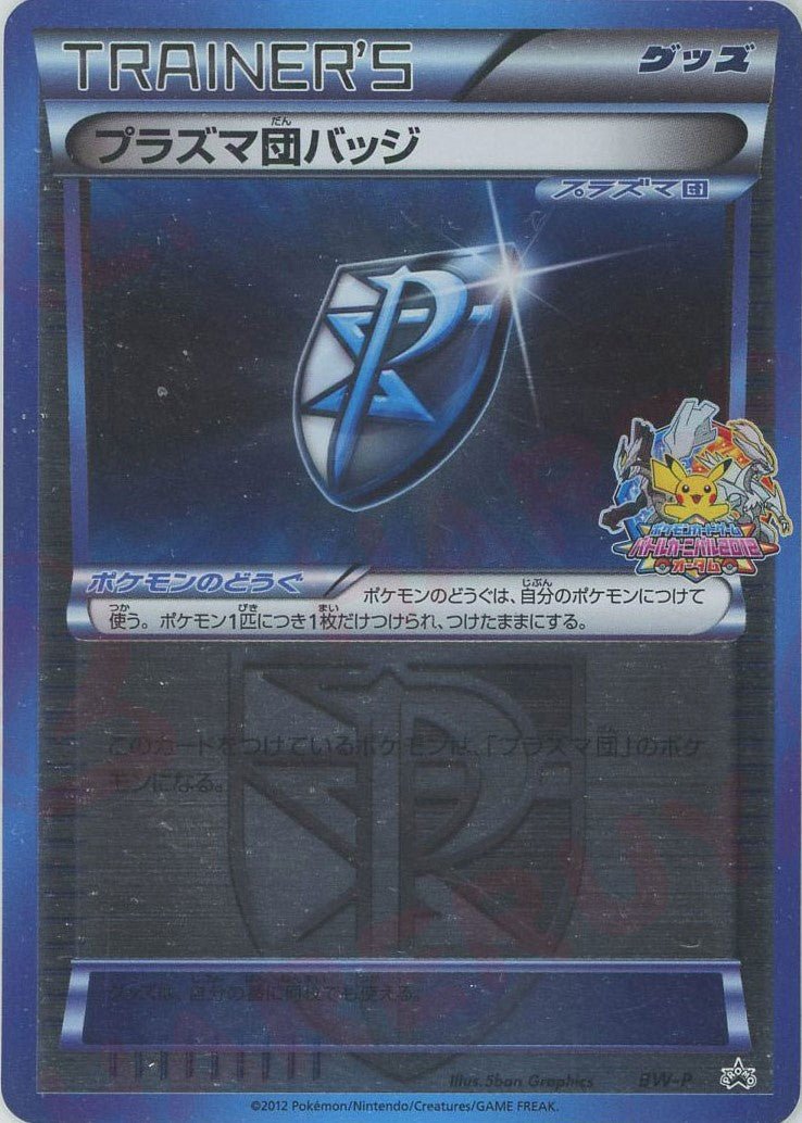 プラズマ団バッジ(PROMO){グッズ}〈BW-P〉[BW-P] ｜販売‧買取｜ 晴れる屋2
