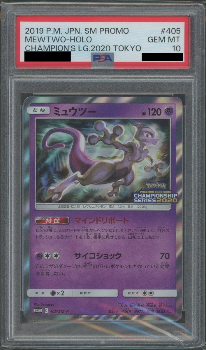 PSA10】ミュウツー(PROMO){超}〈405/SM-P〉[SM-P] ｜販売‧買取｜ 晴れる屋2
