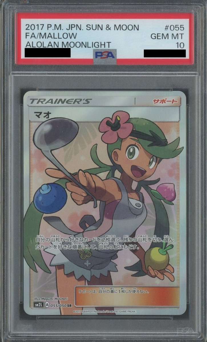 PSA10】マオ(SR){サポート}〈055/050〉[SM2L] ｜販売‧買取｜ 晴れる屋2
