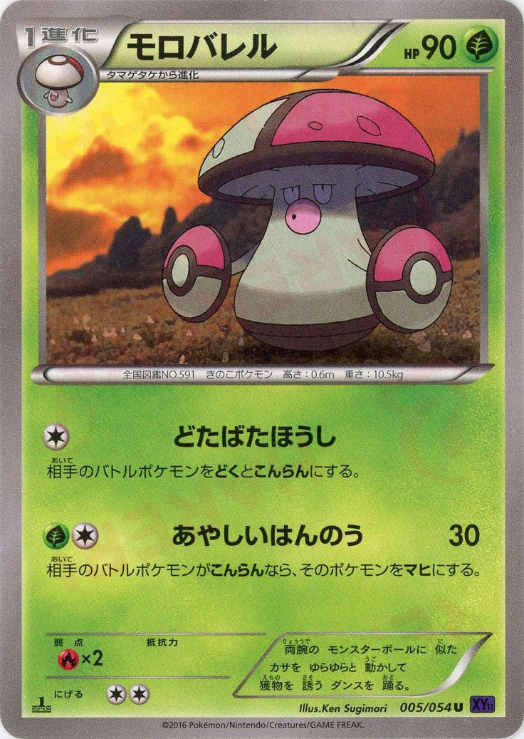 ポケモンカードモロバレルHP90 初版008 BW3