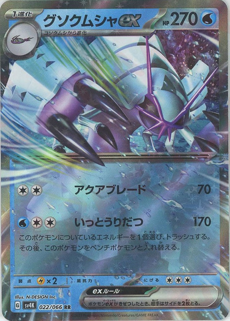 グソクムシャex(RR){水}〈022/066〉[SV4K] ｜販売‧買取｜ 晴れる屋2