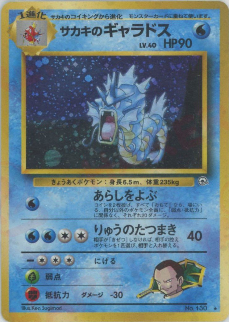 ポケモンカード 約271枚 まとめ売り サカキのギャラドス含む キラカードあり。 サカキのギャラドス(R){水}〈-〉[OPG2] ｜販売‧買取｜ 晴れる屋2