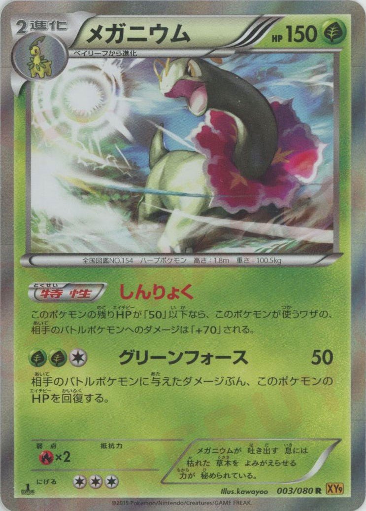メガニウム(R){草}〈003/080〉[XY9] ｜販売‧買取｜ 晴れる屋2