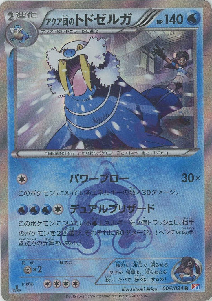 アクア団のトドゼルガ(R){水}〈005/034〉[CP1] ｜販売‧買取｜ 晴れる屋2