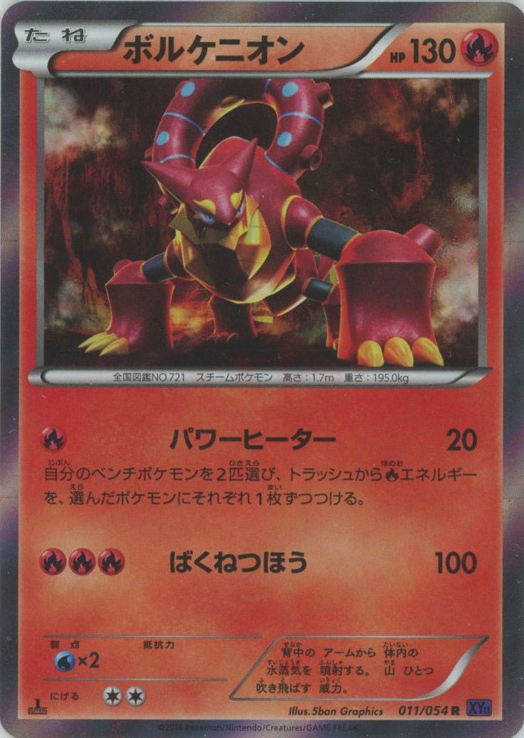 ボルケニオン(R){炎}〈011/054〉[XY11-p] ｜販売‧買取｜ 晴れる屋2