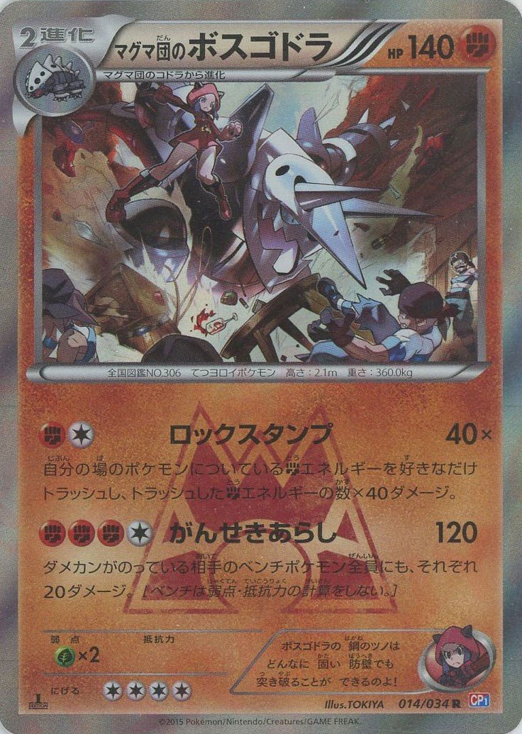 マグマ団のボスゴドラ(R){闘}〈014/034〉[CP1] ｜販売‧買取｜ 晴れる屋2