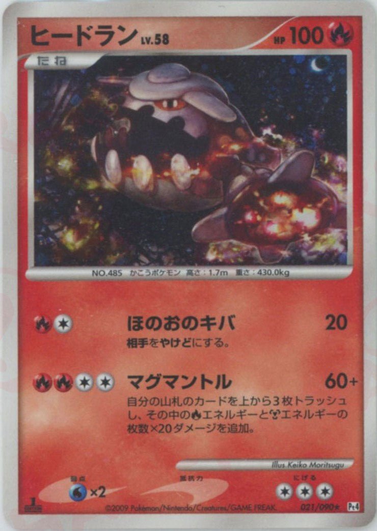 ヒードラン(R){炎}〈021/090〉[Pt4] ｜販売‧買取｜ 晴れる屋2