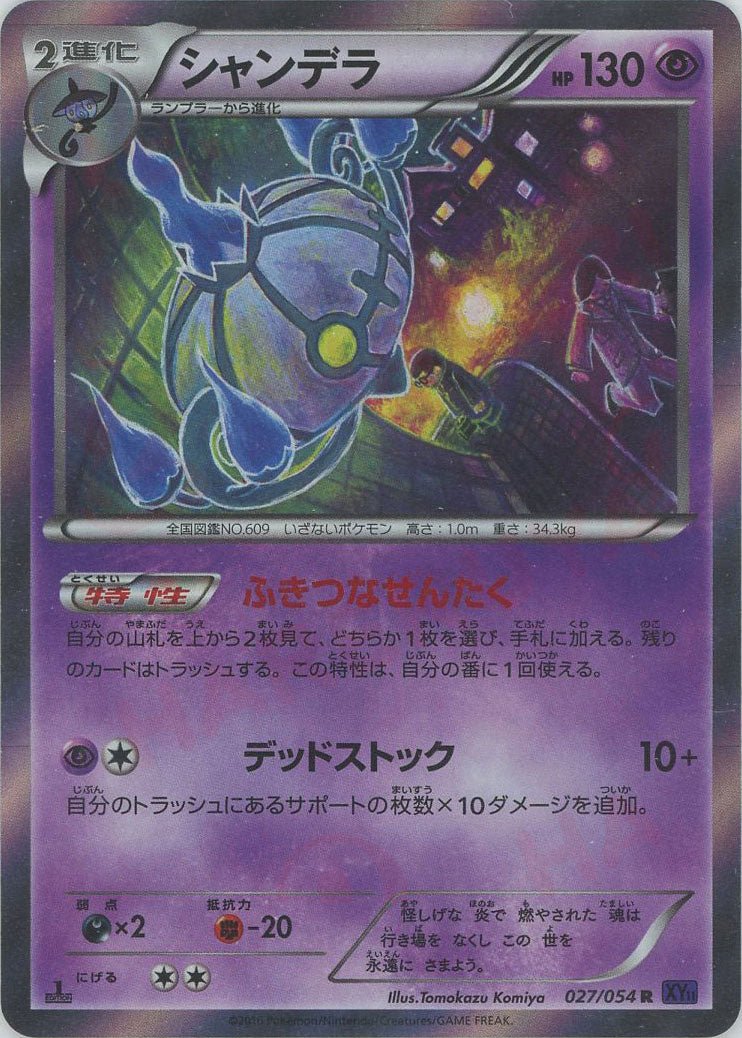シャンデラ(R){超}〈027/054〉[XY11-p] ｜販売‧買取｜ 晴れる屋2