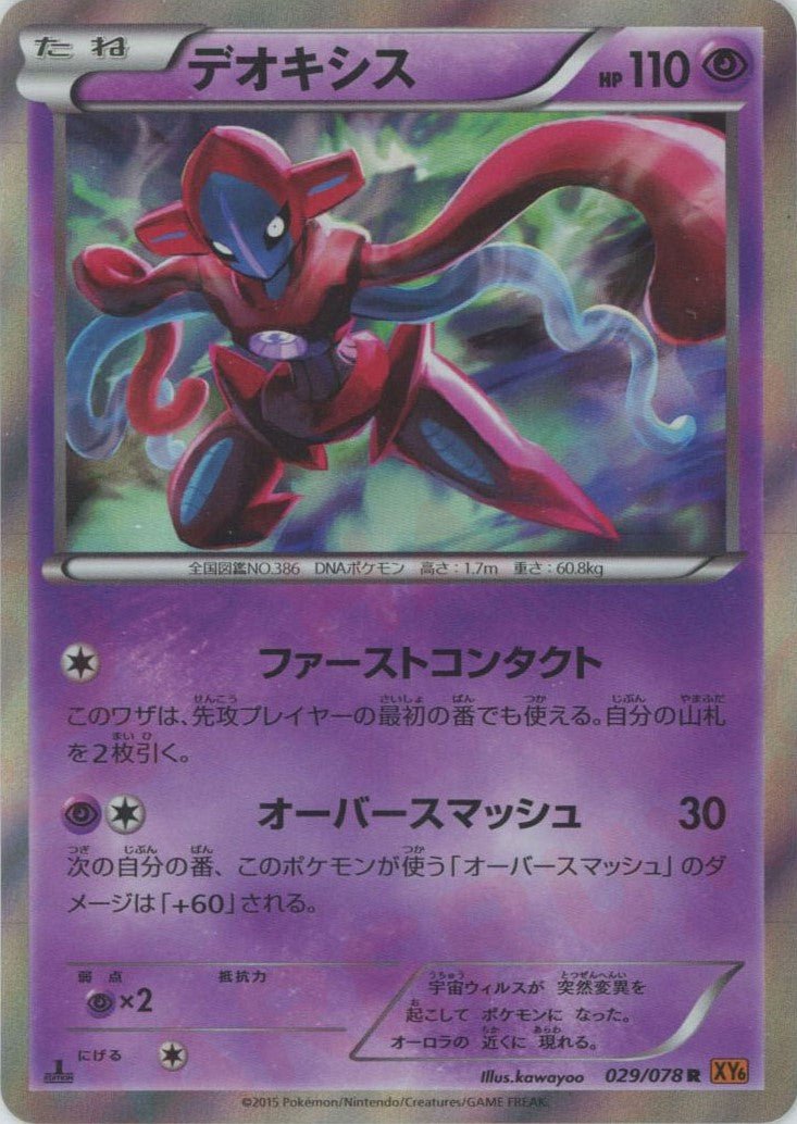 デオキシス(R){超}〈029/078〉[XY6] ｜販売‧買取｜ 晴れる屋2