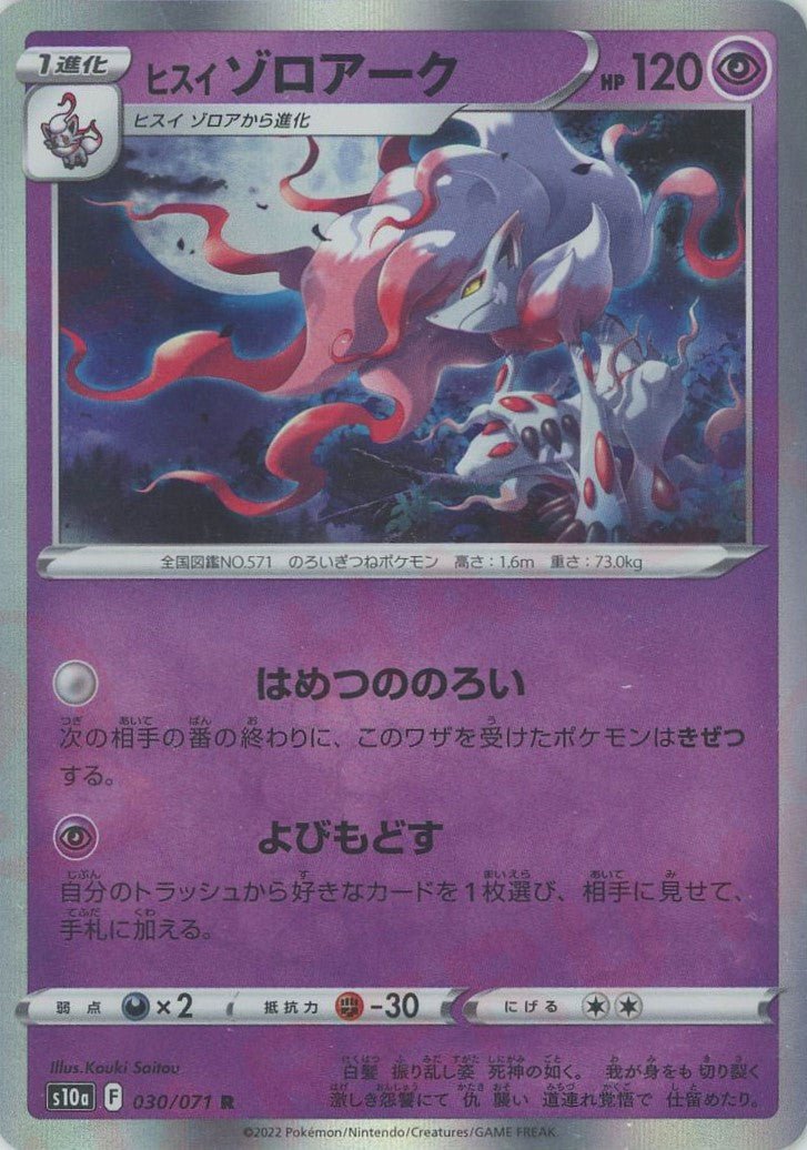 ヒスイゾロアーク(R){超}〈030/071〉[S10a] ｜販売‧買取｜ 晴れる屋2
