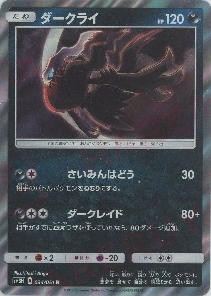 ダークライ(R){悪}〈034/051〉[SM3H] ｜販売‧買取｜ 晴れる屋2