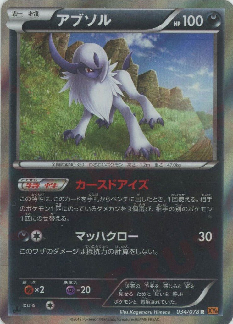 【ポケモンカードゲーム】アブソル034/078 アブソル(R){悪}〈034/078〉[XY6] ｜販売‧買取｜ 晴れる屋2