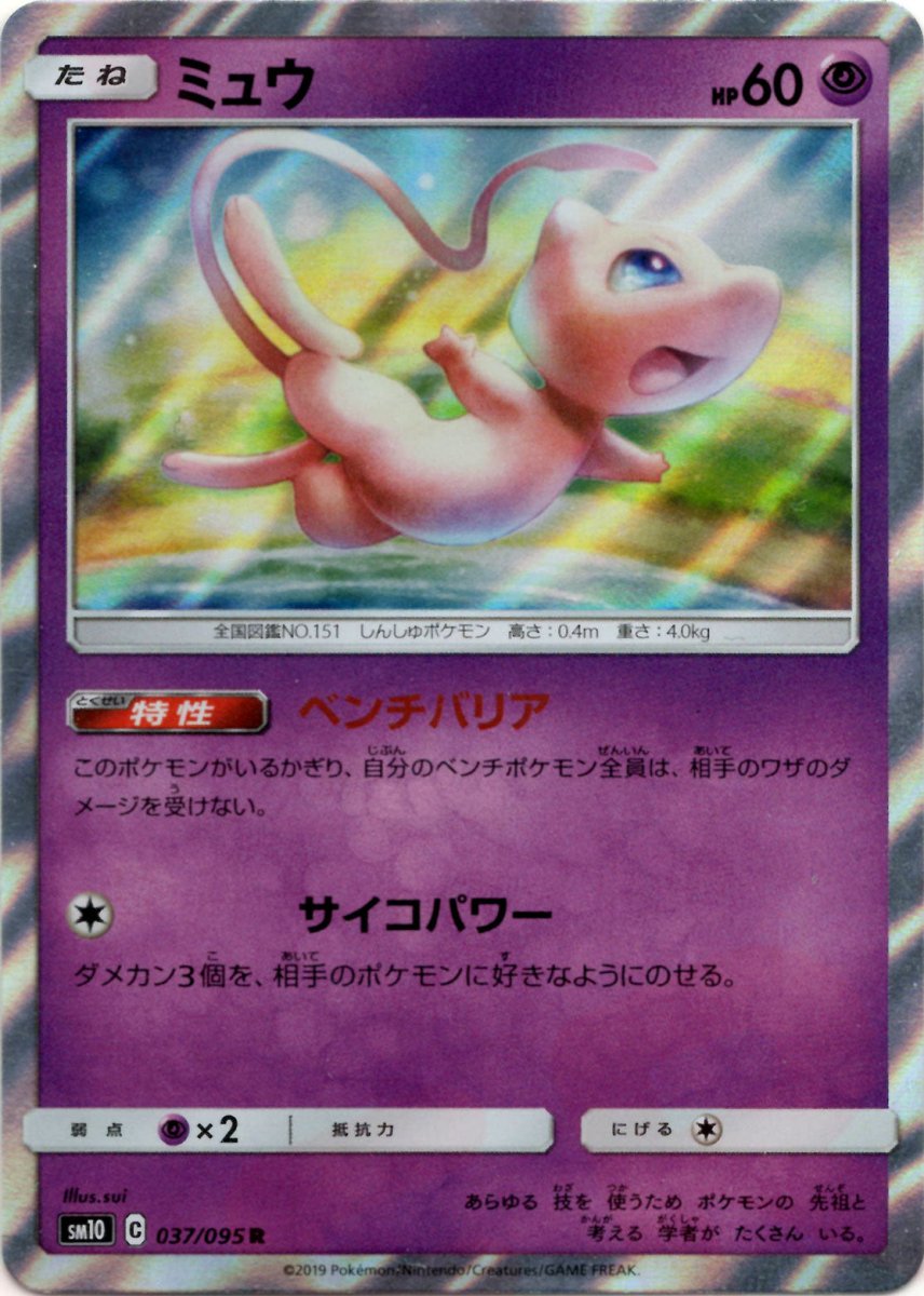 ミュウ(R){超}〈037/095〉[SM10] ｜販売‧買取｜ 晴れる屋2