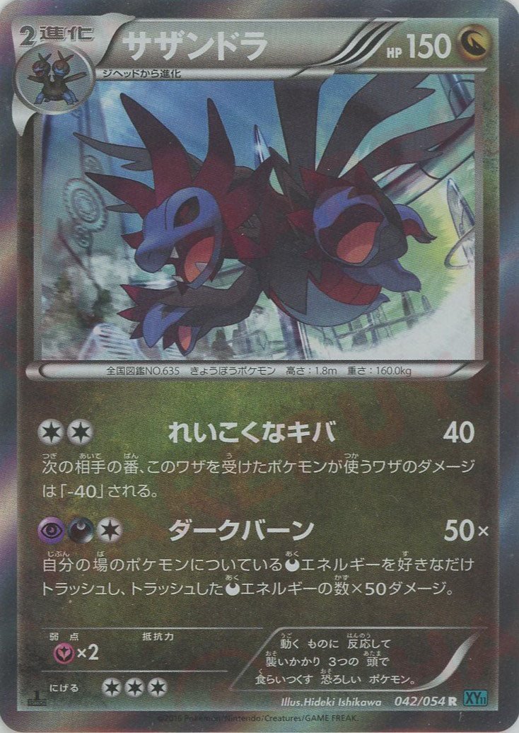 サザンドラ(R){ドラゴン}〈042/054〉[XY11-l] ｜販売‧買取｜ 晴れる屋2