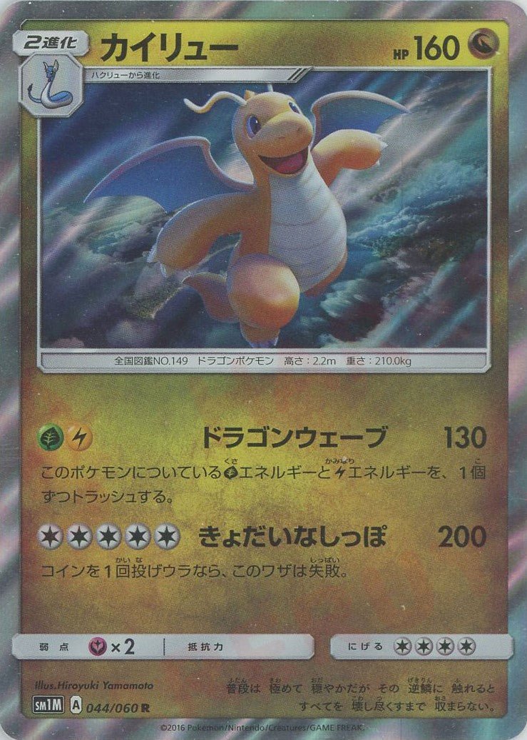 カイリュー(R){ドラゴン}〈044/060〉[SM1M] ｜販売‧買取｜ 晴れる屋2