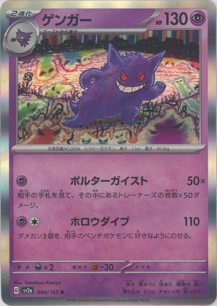 ゲンガー(R){超}〈094/165〉[SV2a] ｜販売‧買取｜ 晴れる屋2