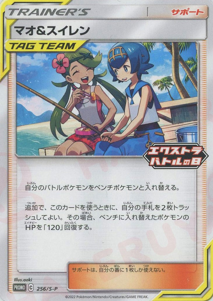 マオ&スイレン TAG TEAM サポートカード マオ&スイレン(PROMO){サポート}〈256/S-P〉[S-P] – 晴れる屋2
