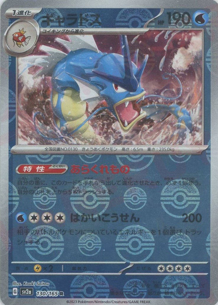 ゆ*か様 ポケモンカード キャラドス R モンスターボールミラー sv2a 美品 ギャラドス:モンスターボールミラー(R){水}〈130/165〉[SV2a-Mo