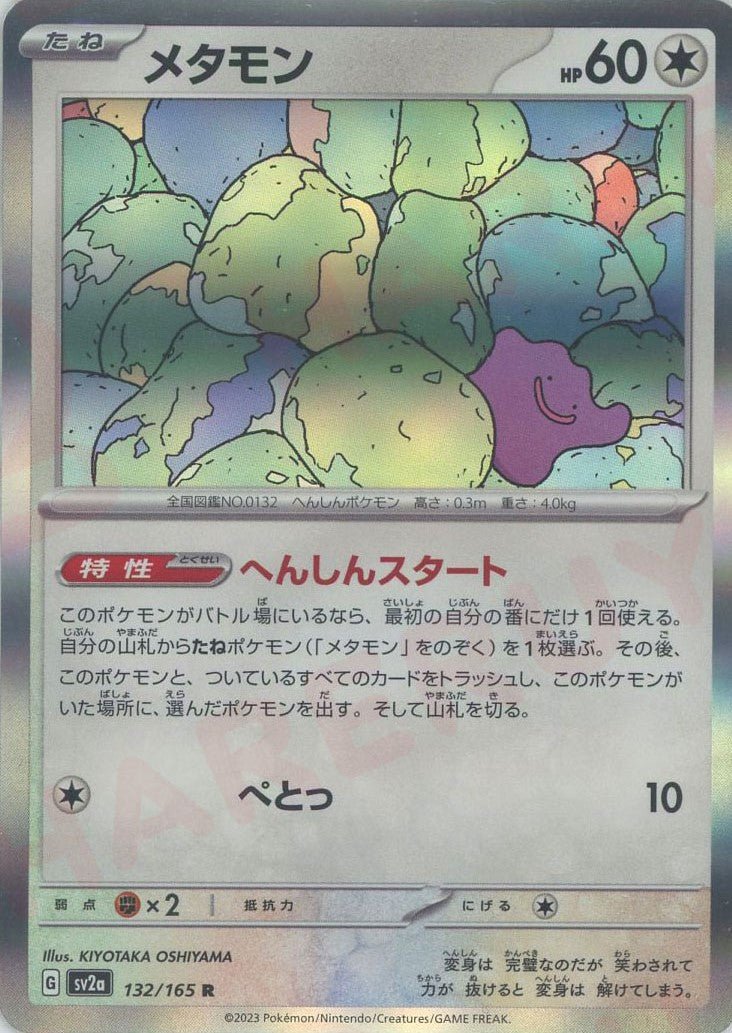 メタモン(R){無}〈132/165〉[SV2a] ｜販売‧買取｜ 晴れる屋2