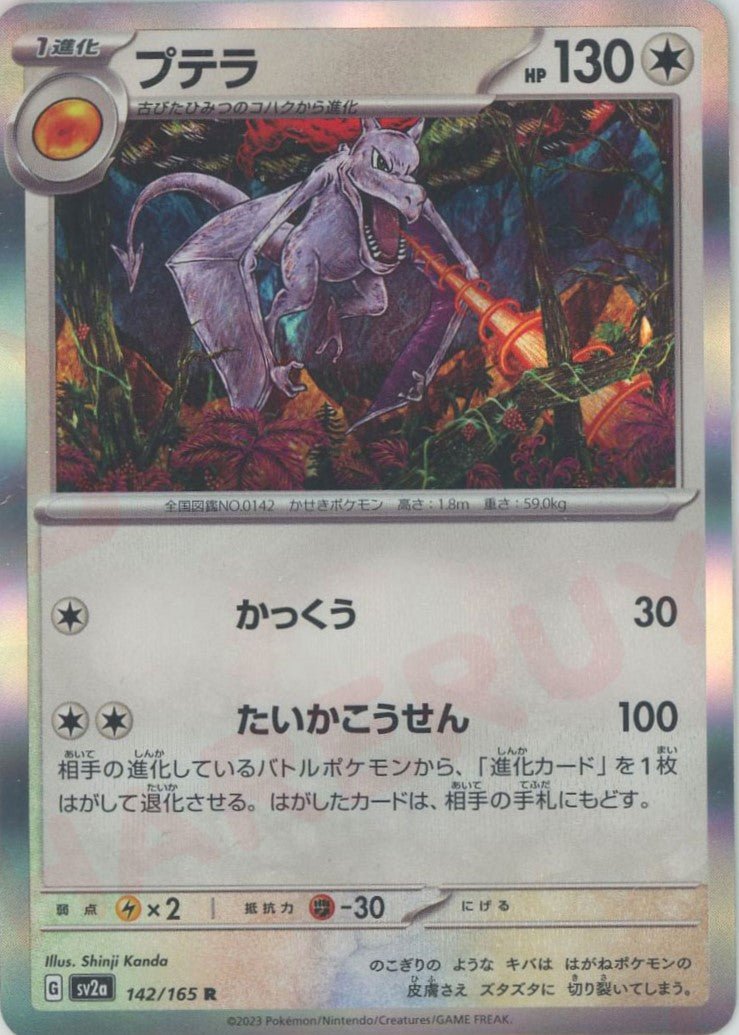 プテラ(R){無}〈142/165〉[SV2a] ｜販売‧買取｜ 晴れる屋2