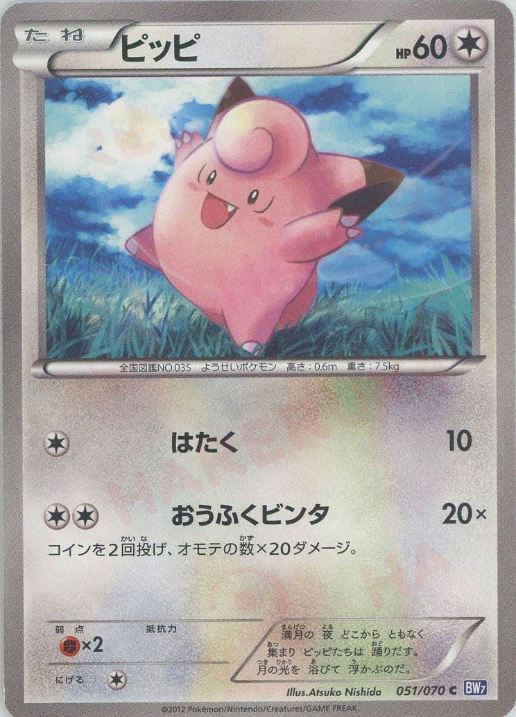 ピッピ(C){無}〈051/070〉[BW7] ｜販売‧買取｜ 晴れる屋2