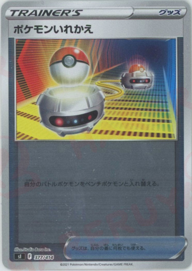 ポケモンいれかえ:ミラー(D){グッズ}〈377/414〉[SI-M] – 晴れる屋2