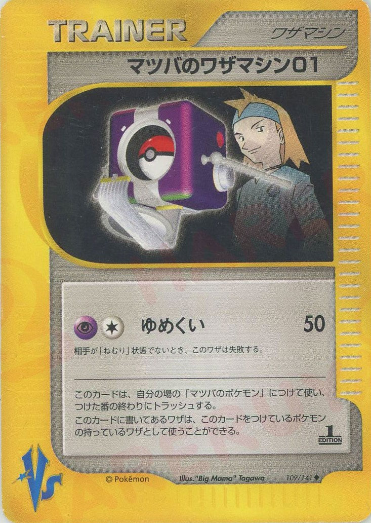 マツバのワザマシン01(U){ワザマシン}〈109/141〉[VS] – 晴れる屋2