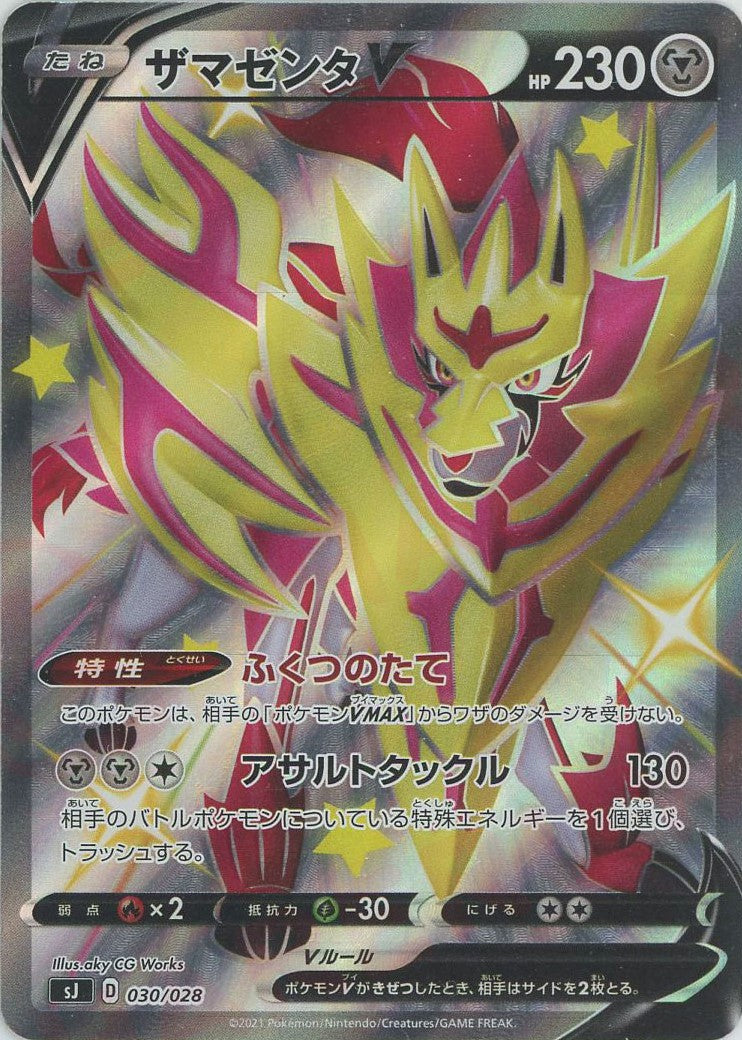 ザマゼンタV:色違い(-){鋼}〈030/028〉[SJ] – 晴れる屋2