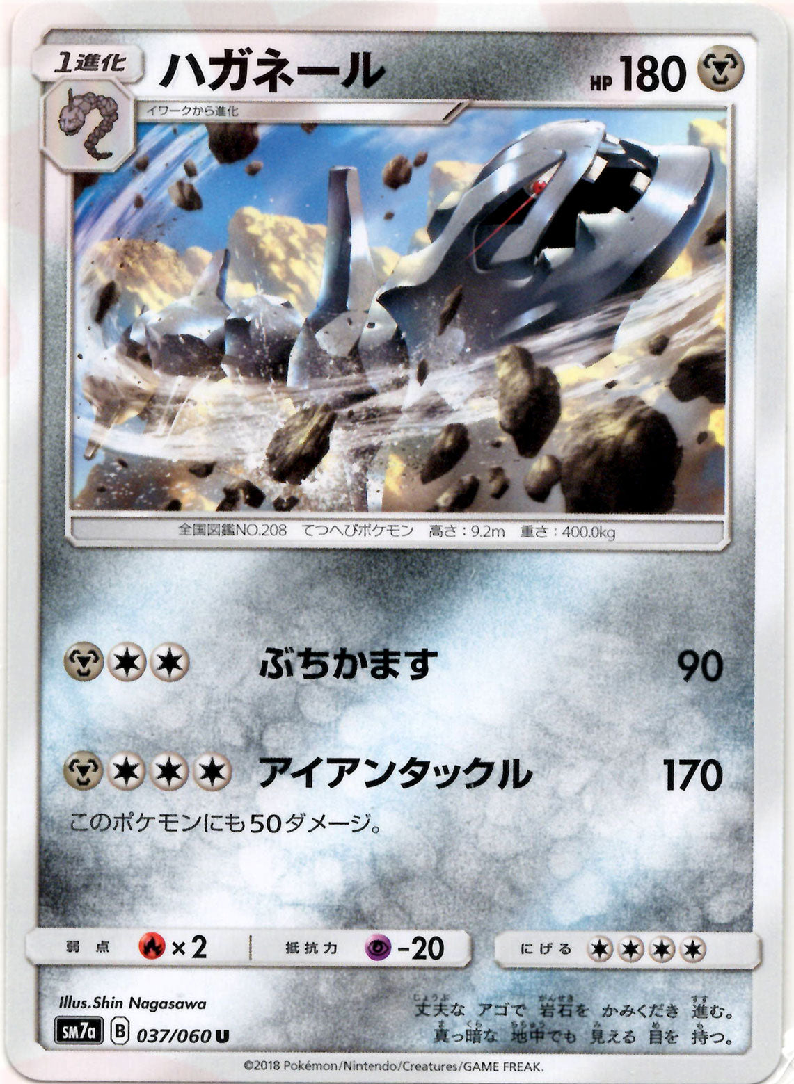 Steelix(U) {M} <037/060> [SM7a] – 晴れる屋2