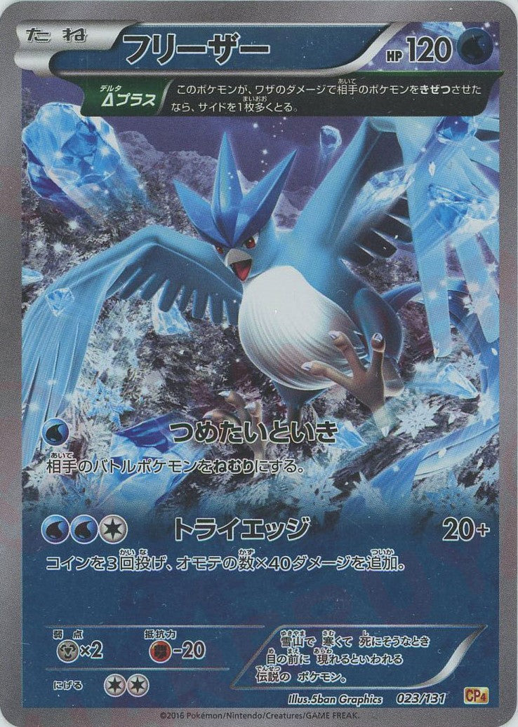 ポケモンカード フリーザ Δ(デルタ)プラス 023/131 CP4 PSA10