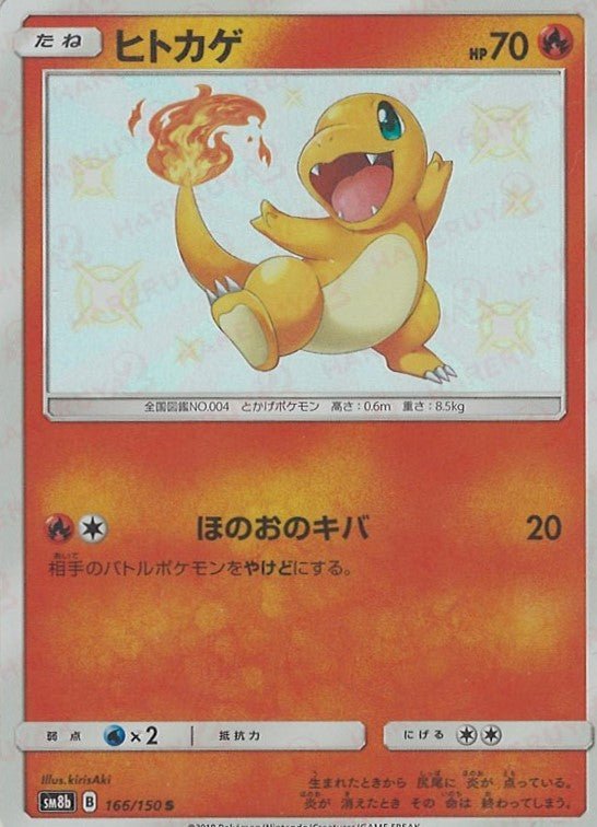 ヒトカゲ(S){炎}〈166/150〉[SM8b] ｜販売‧買取｜ 晴れる屋2