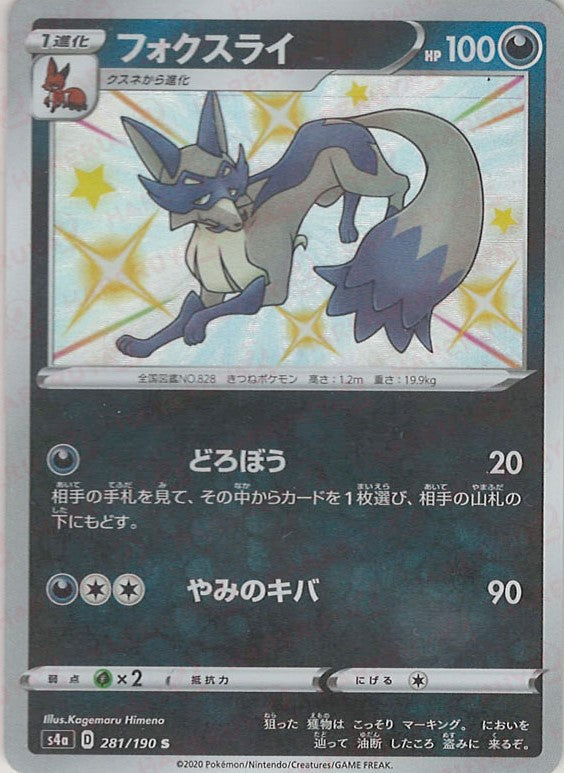 ☆ ポケカ s4a 120/190 【 フォクスライ 】 / みとれ ポケモン