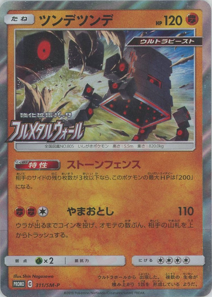 【PSA10】ツンデツンデ 311/SM-P フルメタルウォール プロモ PSA10】ツンデツンデ 311/SM-P フルメタルウォール プロモ オンライン