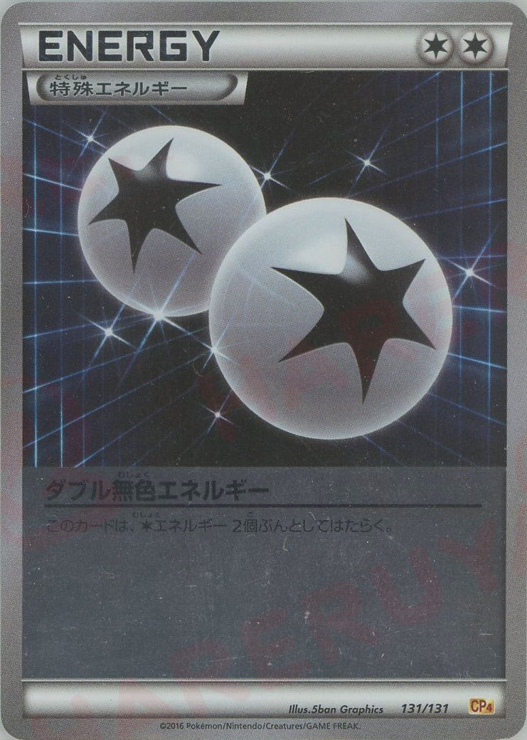 ダブル無色エネルギー(CP){特殊エネルギー}〈131/131〉[CP4] – 晴れる屋2