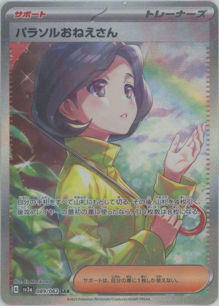 パラソルおねえさん(SAR){サポート}〈089/062〉[SV3a] ｜販売‧買取