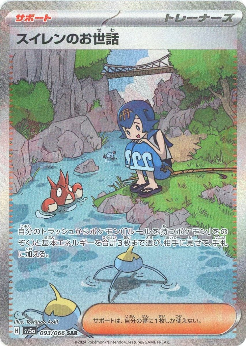 スイレンのお世話(SAR){サポート}〈093/066〉[SV5a] ｜販売‧買取