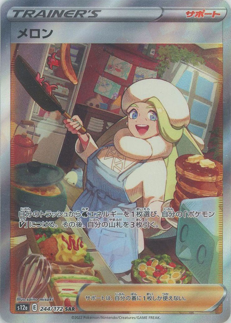 メロン(SAR){サポート}〈244/172〉[S12a] ｜販売‧買取｜ 晴れる屋2