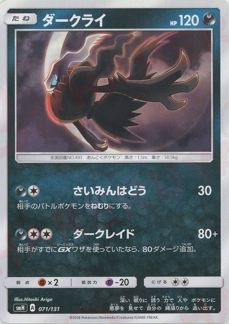 ダークライ(D){悪}〈071/131〉[SMH] – 晴れる屋2