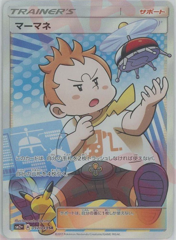 マーマネ(SR){サポート}〈057/049〉[SM2p] ｜販売‧買取｜ 晴れる屋2
